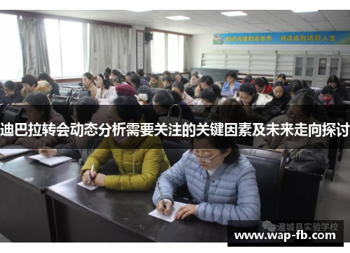 迪巴拉转会动态分析需要关注的关键因素及未来走向探讨