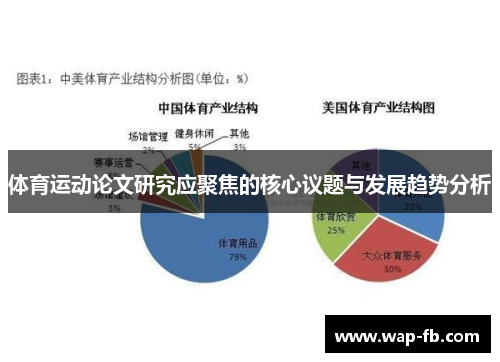 体育运动论文研究应聚焦的核心议题与发展趋势分析