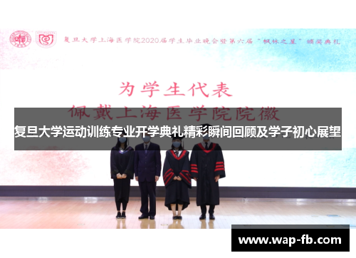 复旦大学运动训练专业开学典礼精彩瞬间回顾及学子初心展望