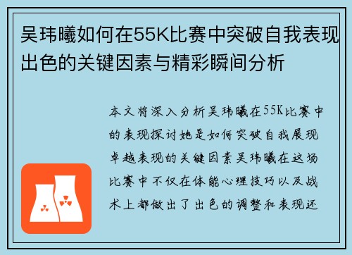 吴玮曦如何在55K比赛中突破自我表现出色的关键因素与精彩瞬间分析