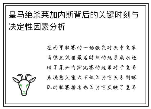 皇马绝杀莱加内斯背后的关键时刻与决定性因素分析