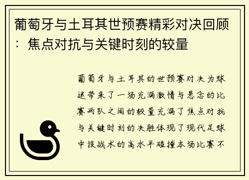 葡萄牙与土耳其世预赛精彩对决回顾：焦点对抗与关键时刻的较量