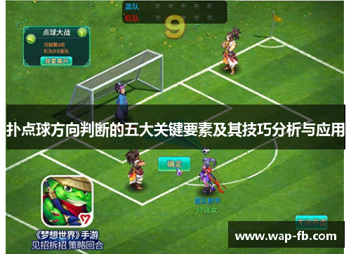 扑点球方向判断的五大关键要素及其技巧分析与应用