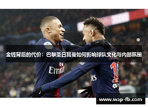 金钱背后的代价：巴黎圣日耳曼如何影响球队文化与内部氛围