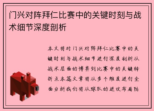 门兴对阵拜仁比赛中的关键时刻与战术细节深度剖析