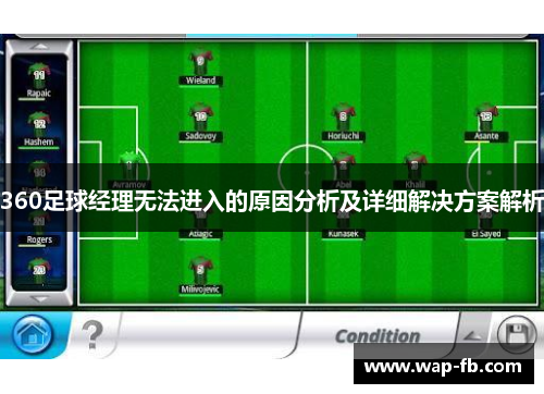 360足球经理无法进入的原因分析及详细解决方案解析