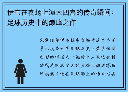 伊布在赛场上演大四喜的传奇瞬间：足球历史中的巅峰之作