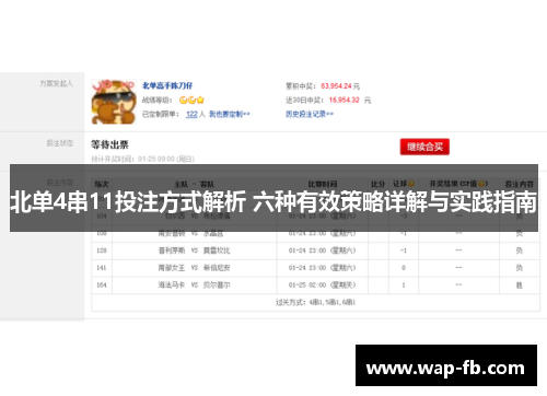 北单4串11投注方式解析 六种有效策略详解与实践指南