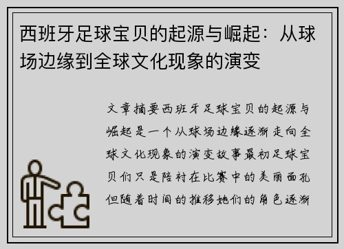 西班牙足球宝贝的起源与崛起：从球场边缘到全球文化现象的演变