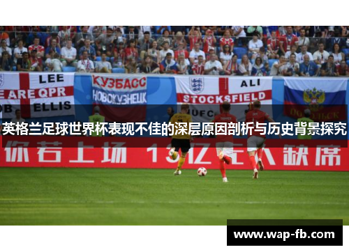 英格兰足球世界杯表现不佳的深层原因剖析与历史背景探究