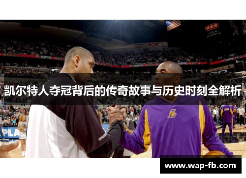 凯尔特人夺冠背后的传奇故事与历史时刻全解析
