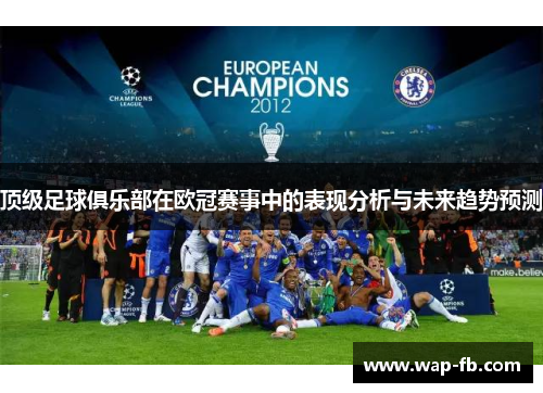 顶级足球俱乐部在欧冠赛事中的表现分析与未来趋势预测